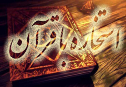 آداب استخاره با قرآن چیست و چه شرایطی دارد؟