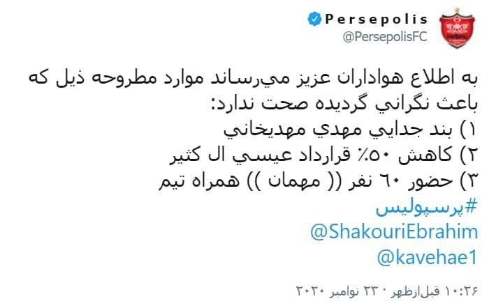 پاسخ باشگاه پرسپولیس به ۳ شایعه