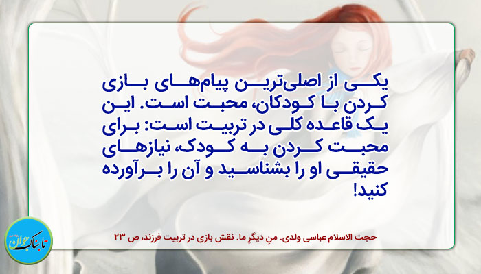 پیام‌ اصلی بازی‌کردن با کودکان، محبت است