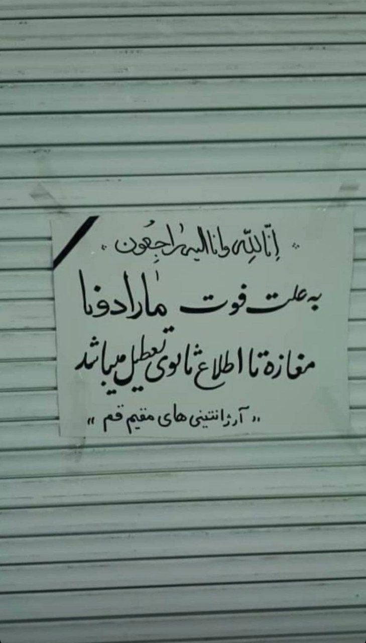 تعطیلی مغازه‌ای در قم به علت درگذشت مارادونا