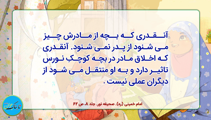 نقش مادر در تربیت کودک