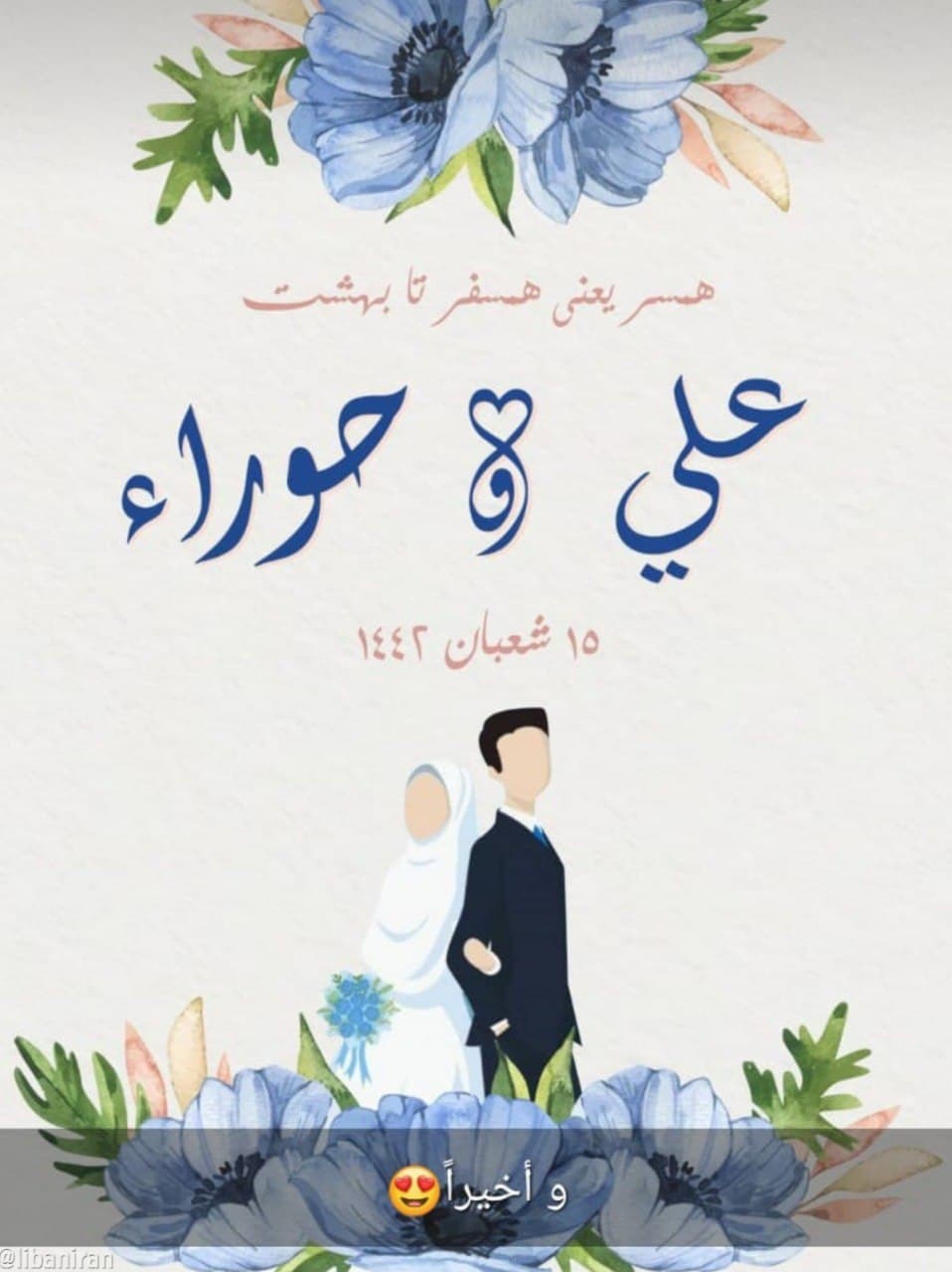 کارت عروسی متفاوت عروس و داماد لبنانی +عکس