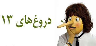 دروغ سیزده یا دروغ آوریل؟