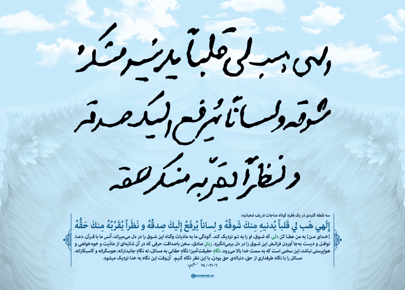 مناجات شعبانیه پویانفر