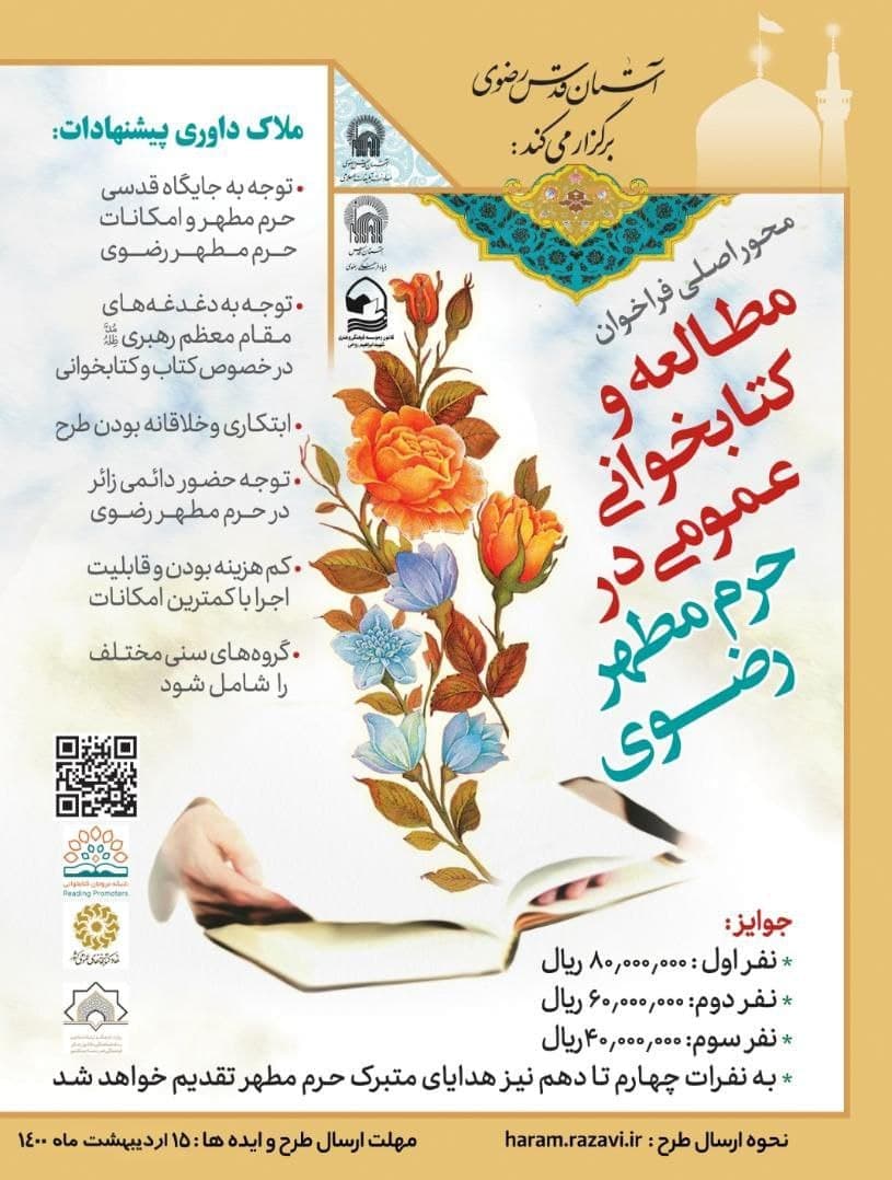 فراخوان ارسال ایده برای کتابخوانی در حرم امام رضا (ع)