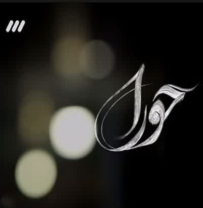 تیتراژ سریال حورا