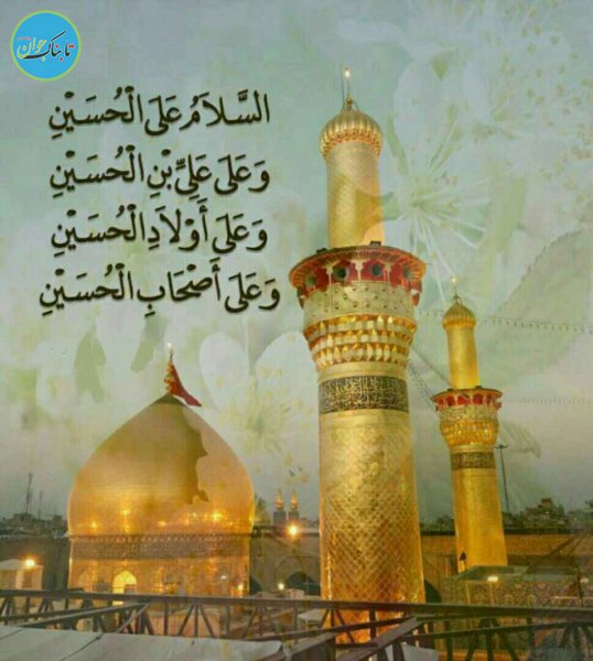 سلام بر حسین