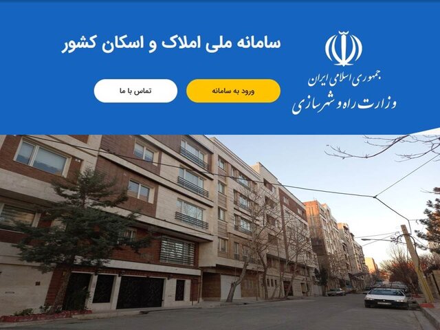 نکاتی درباره ثبت‌نام در سامانه املاک و اسکان