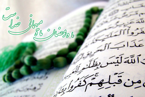 اعمال وداع با ماه شعبان و آغاز ماه مبارک رمضان