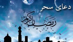دعای سحر ماه مبارک رمضان + فیلم