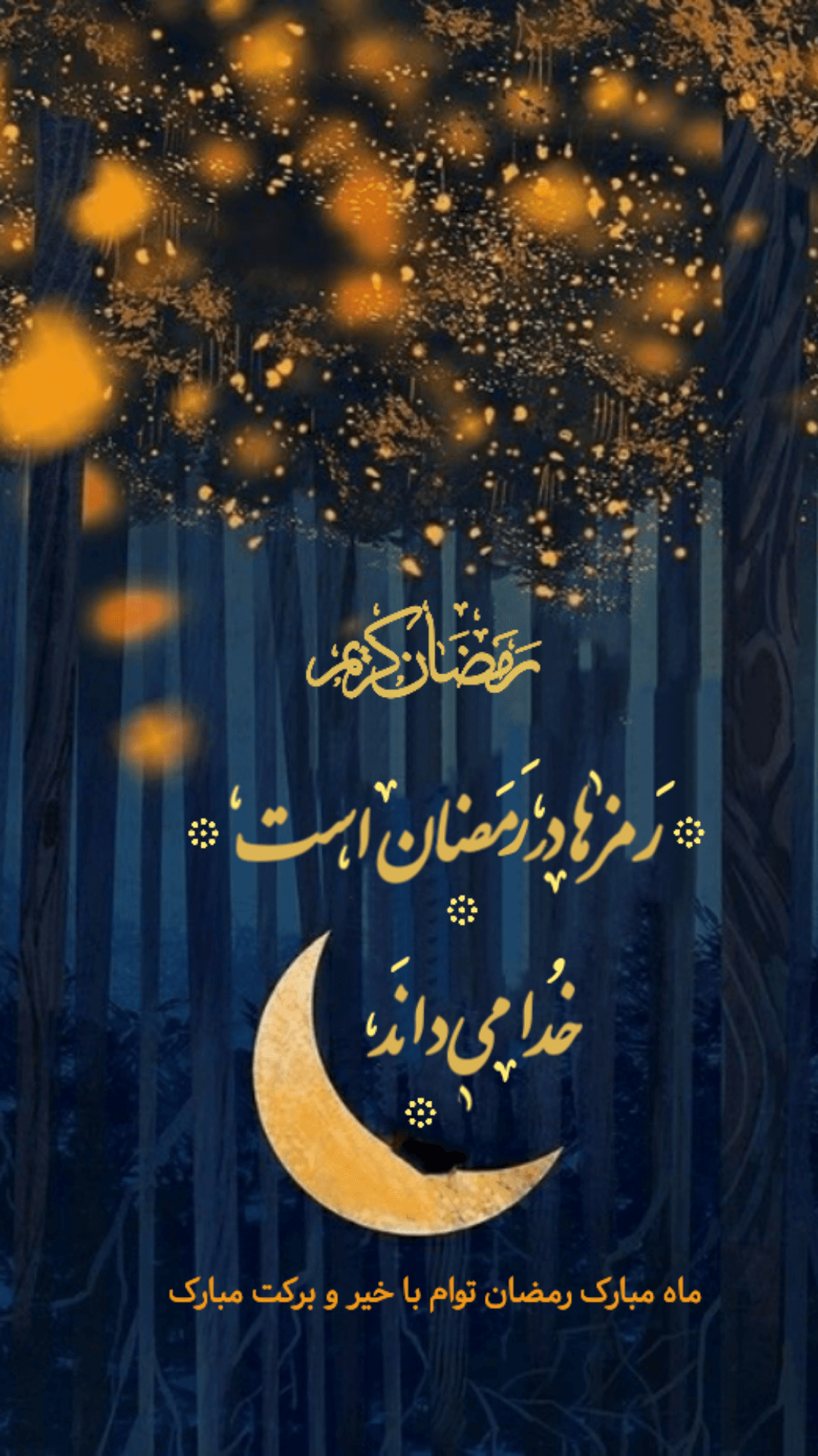 استوری و پیام تبریک ماه رمضان ۱۴۰۰ بریک ماه رمضان ۱۴۰۰