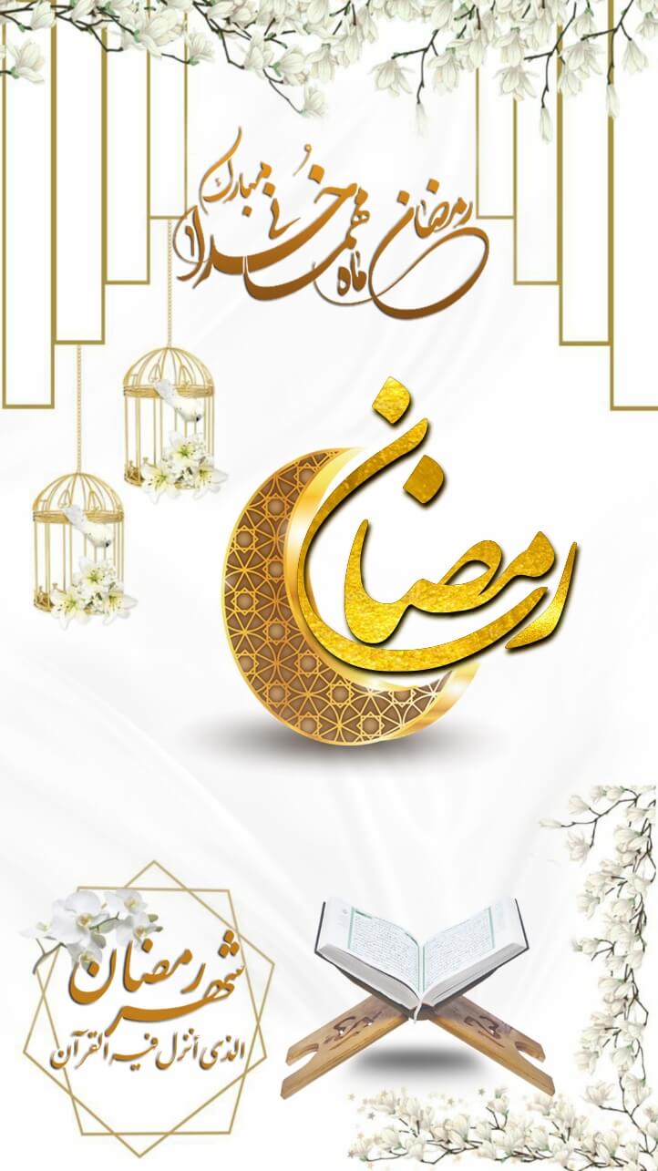 استوری و پیام تبریک ماه رمضان ۱۴۰۰ استوری تبریک ماه رمضان ۱۴۰۰