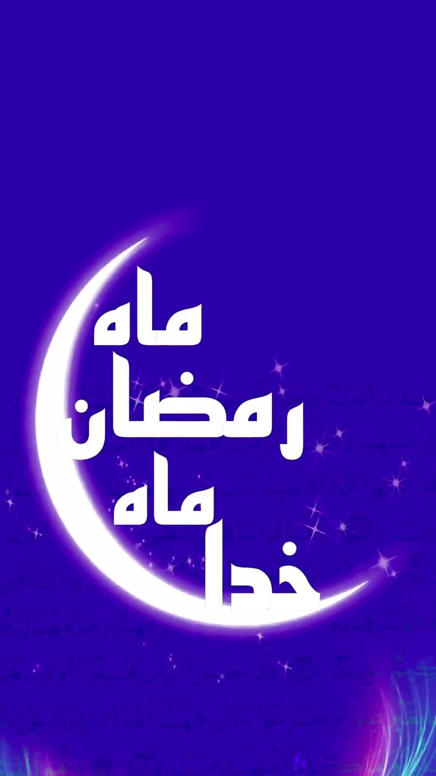 استوری و پیام تبریک ماه رمضان ۱۴۰۰ استوری تبریک ماه رمضان ۱۴۰۰