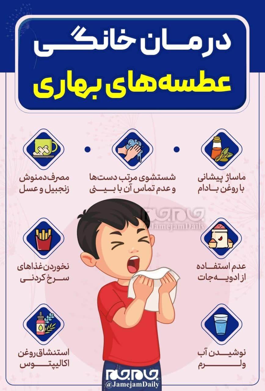 درمان خانگی عطسه‌های بهاری / اینفوگرافیک