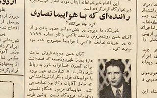 ماجرای تصادف راننده مشهدی با هواپیما 