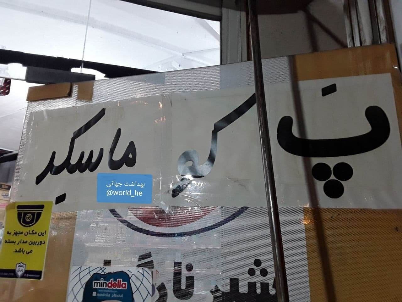 خلاقیت مغازه‌دار اصفهانی برای دعوت به استفاده از ماسک 