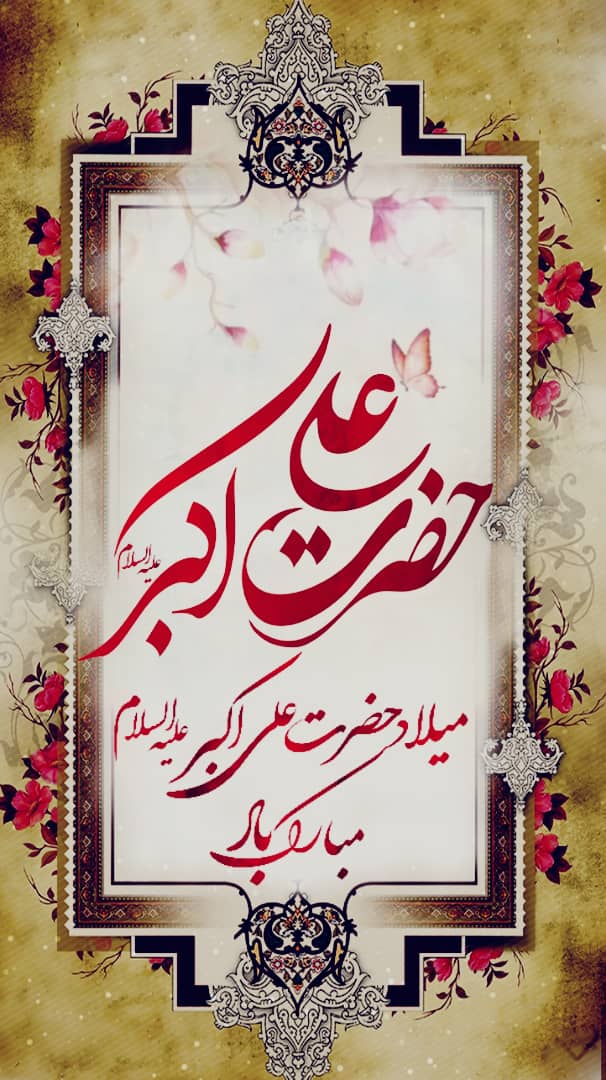 استوری تبریک میلاد حضرت علی اکبر (ع) / عکس و فیلم