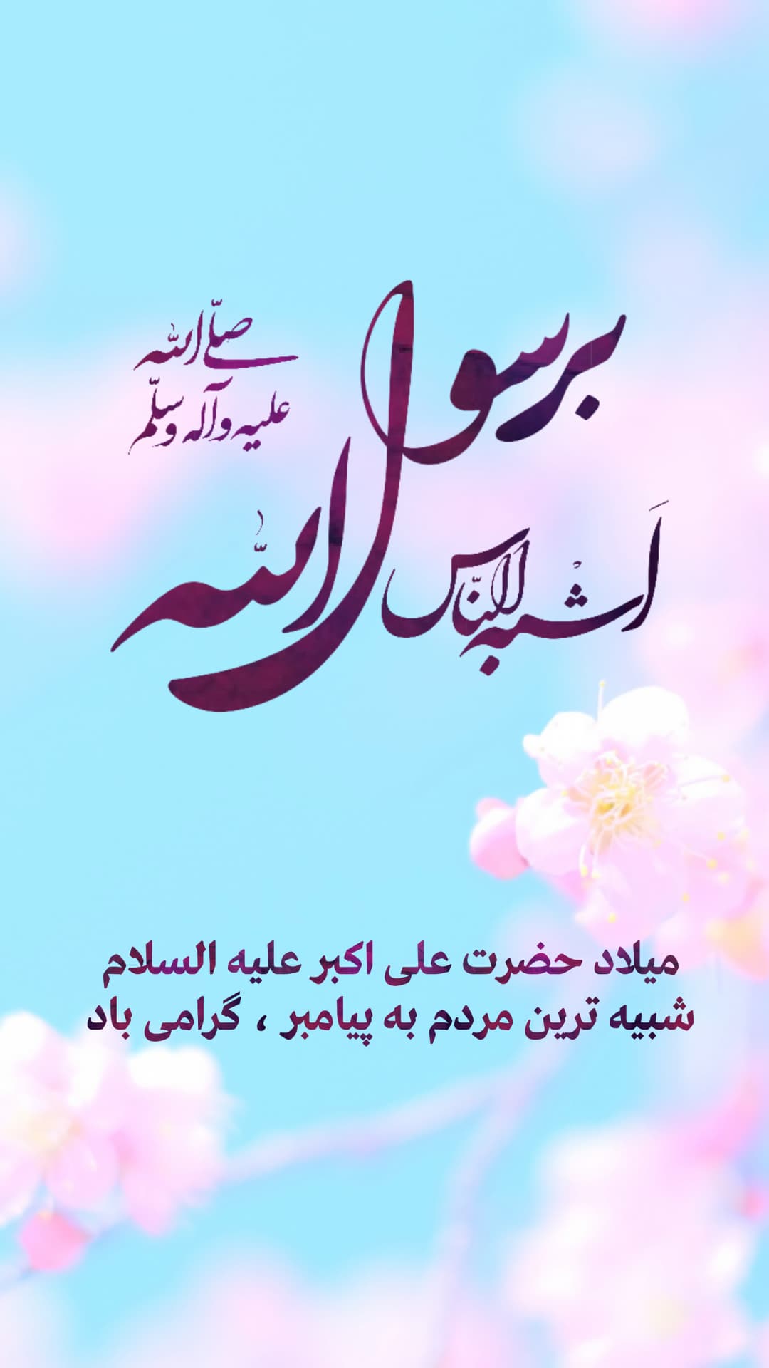 استوری تبریک میلاد حضرت علی اکبر (ع) برای اینستاگرام