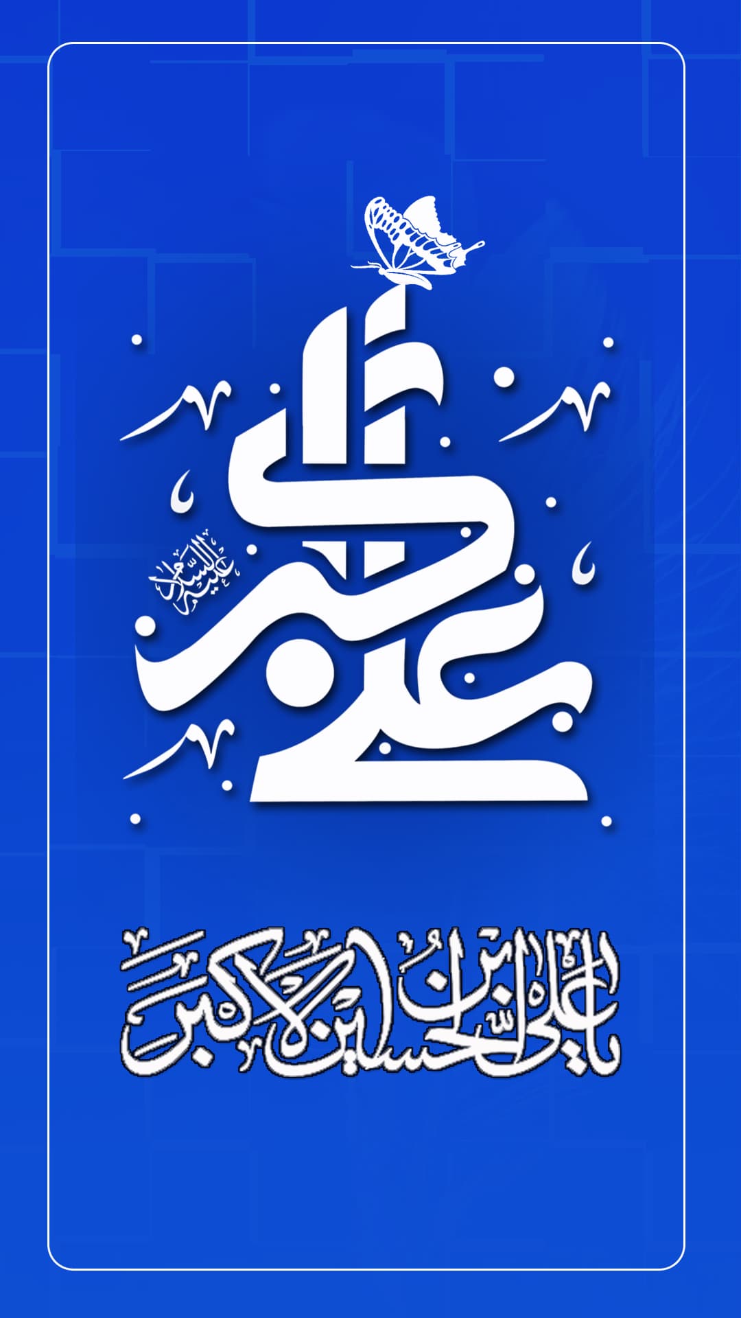 تبریک میلاد حضرت علی اکبر (ع) برای وضعیت واتساپ