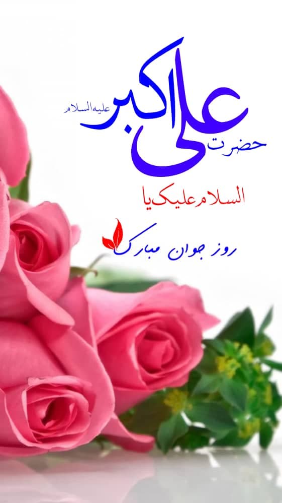 استوری تبریک میلاد حضرت علی اکبر (ع)