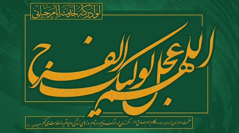 پیام تبریک ولادت امام زمان(عج) و نیمه شعبان ولادت امام زمان(عج)