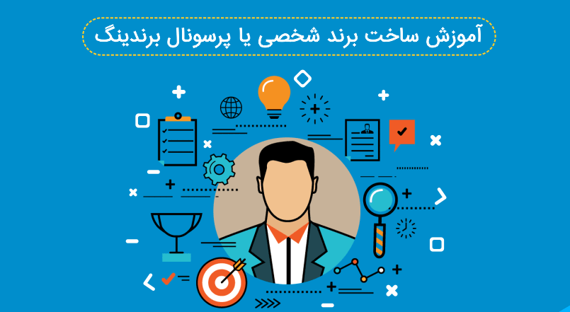 آیا شما هم دوست دارید دیده شوید؟ / مشاوره پرسنال برندینگ چیست؟