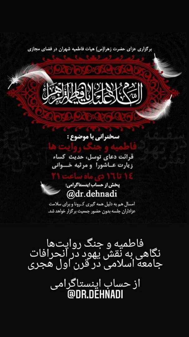 سخنرانی و عزاداری مجازی در فاطمیه