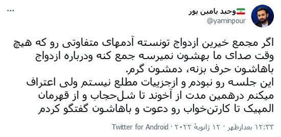 توئیت یامین پور