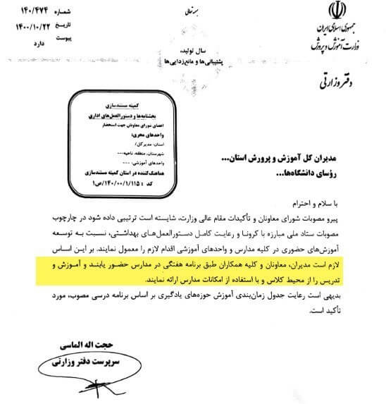 بخشنامه آموزش و پرورش برای آموزش حضوری