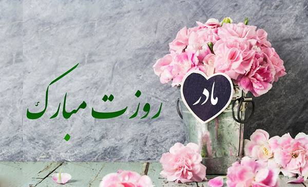 پیام تبریک روز مادر 