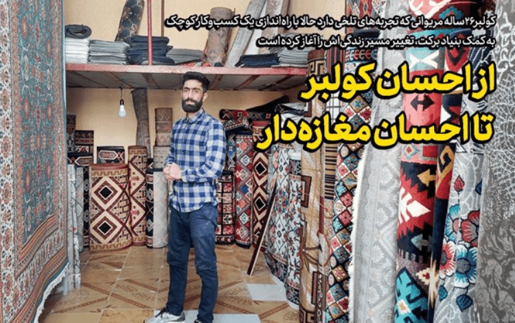 از کولبری تا مغازه‌داری