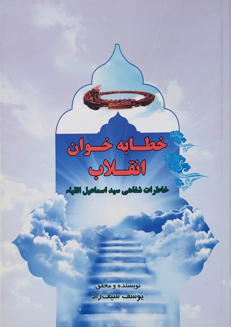 آیین نکوداشت سید اسماعیل اتقیاء چهره شاخص انقلاب اسلامی