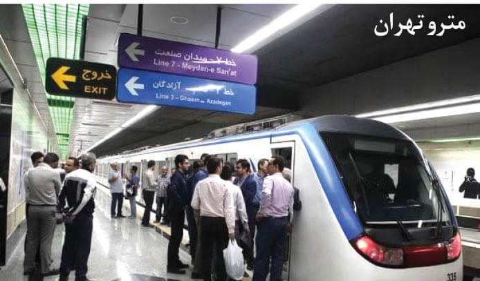 مترو تهران