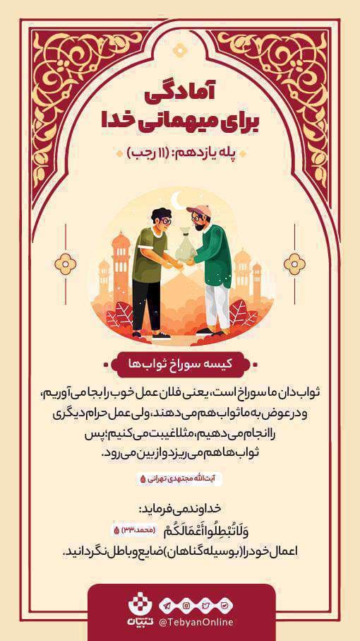 نکته معرفتی ماه رجب