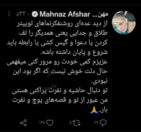 توئیت مهناز افشار