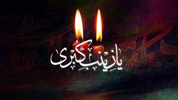 علت وفات حضرت زینب کبری(س) چه بود؟