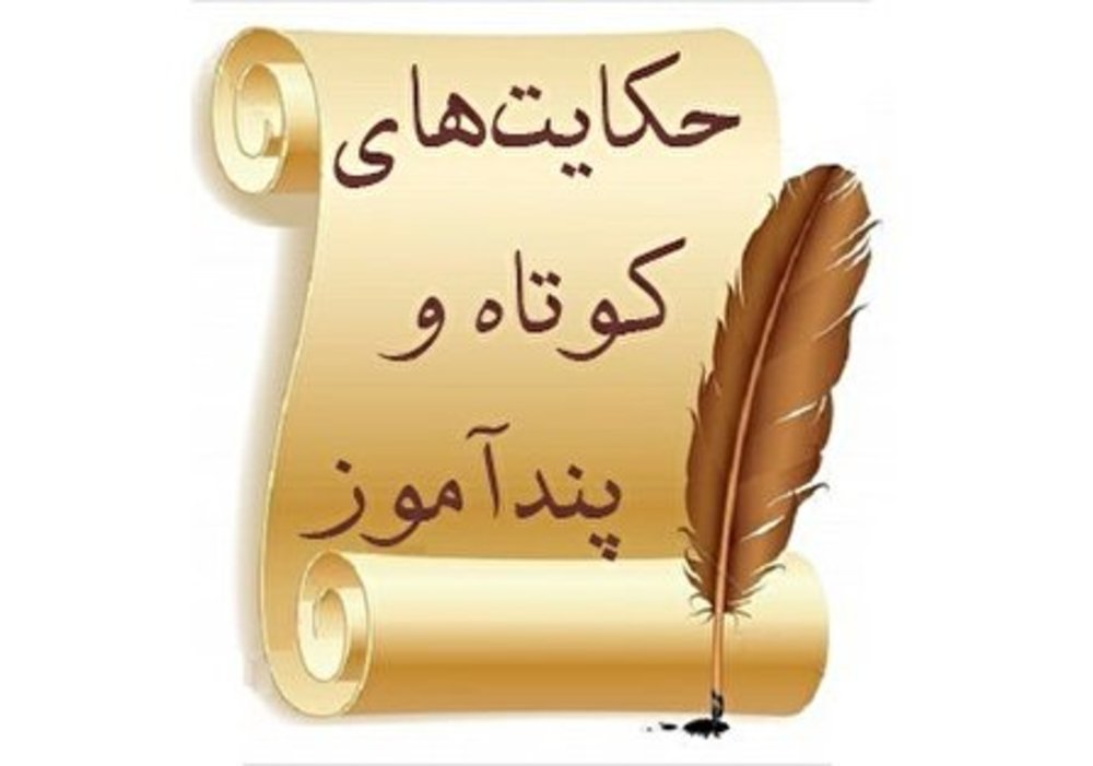 حکایت 