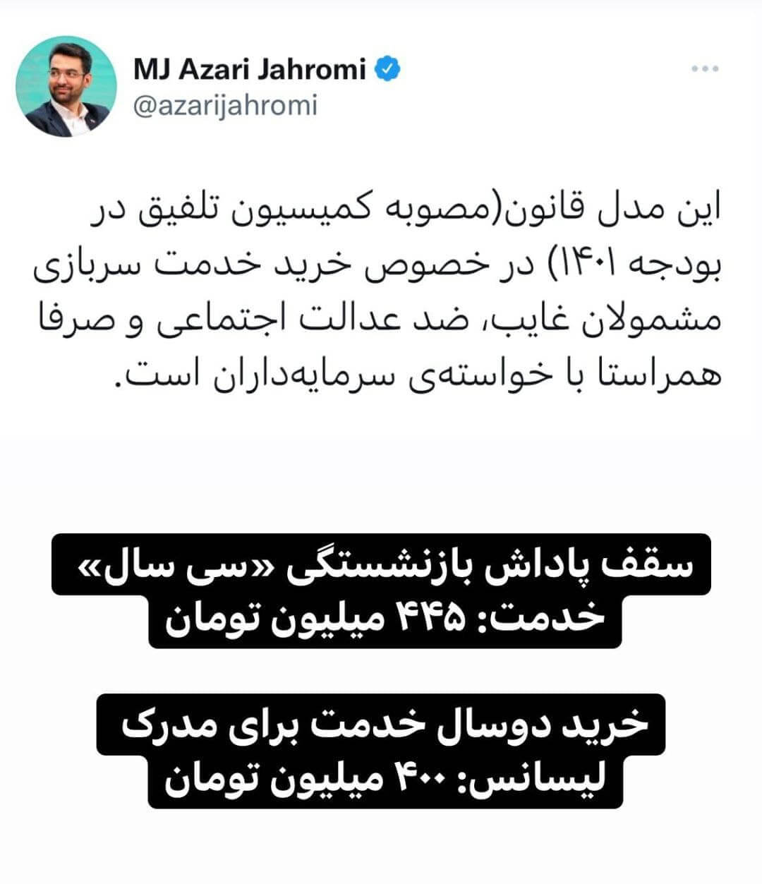 واکنش قابل تامل آذری جهرمی به مصوبه جدید خرید سربازی