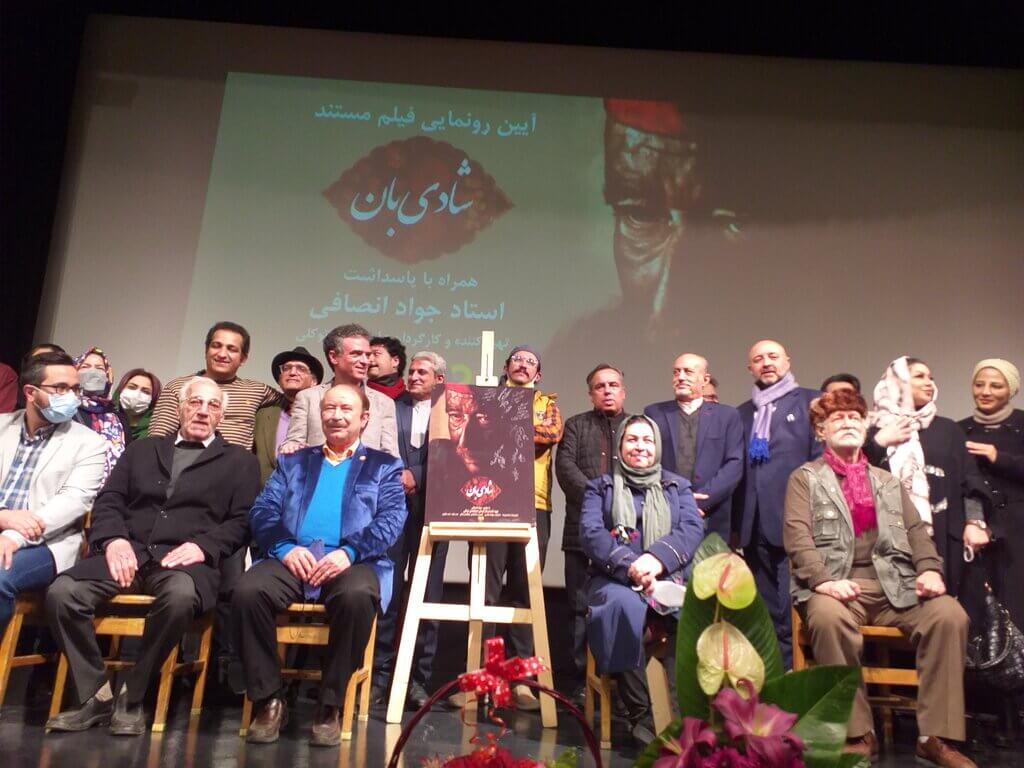 بزرگداشت جواد انصافی