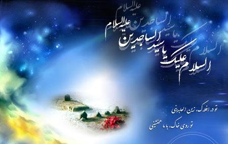 آیا مادر امام سجاد(ع) ایرانی بود؟/نگاهی کوتاه به زندگی امام سجاد (ع) آیا مادر امام سجاد(ع) ایرانی بود؟/نگاهی کوتاه به زندگی امام سجاد (ع)