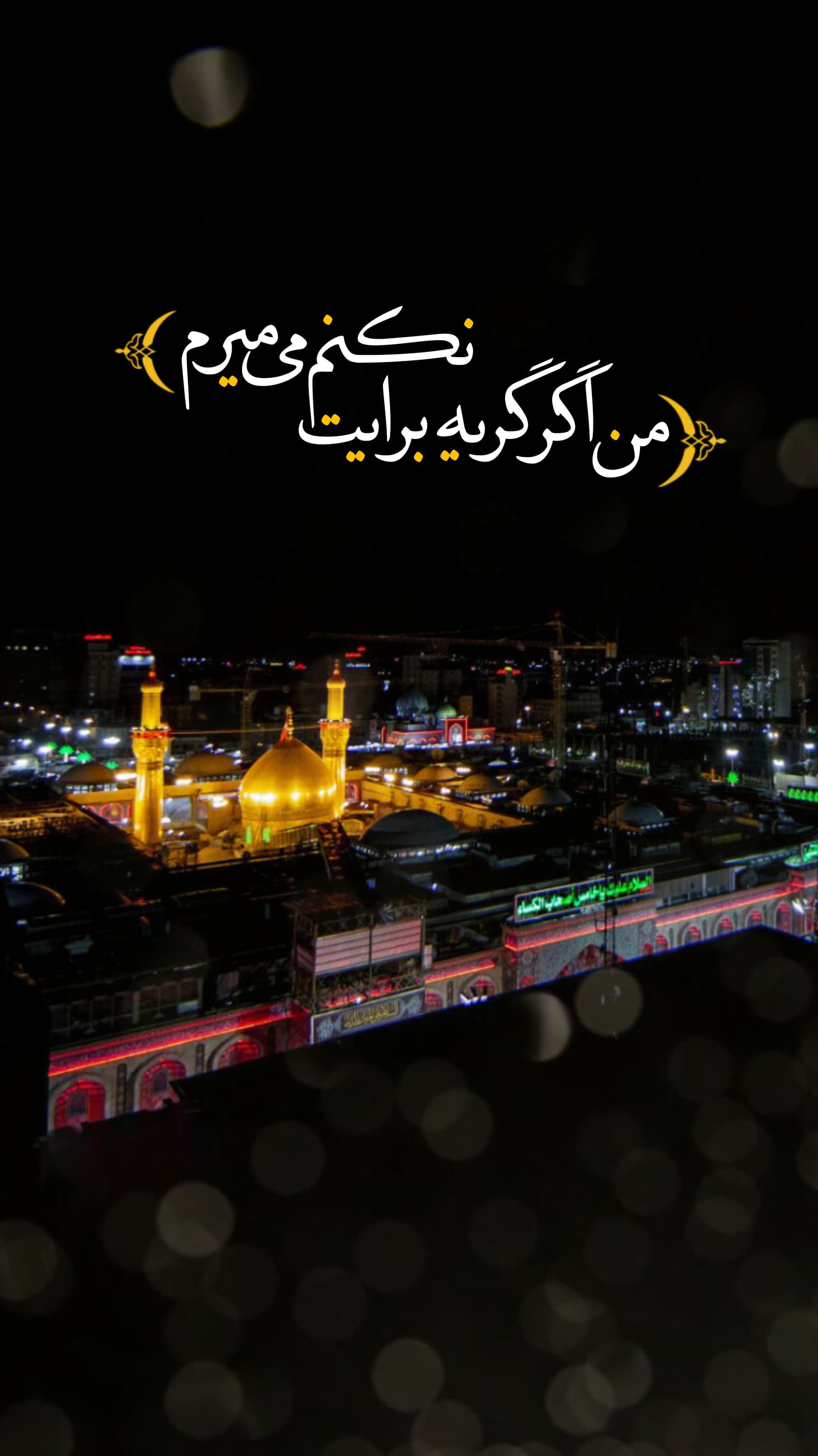 استوری ویژه شب زیارتی حضرت سیدالشهدا (ع)