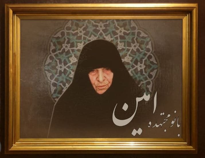 سیده نصرت امین معروف به بانو امین