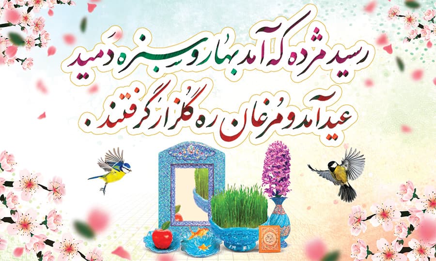 تبریک پیشاپیش عید نوروز ۱۴۰۱ به معلم، دوستان و آشنایان + عکس