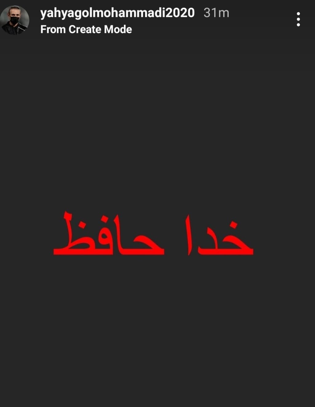 خداحافظی یحیی گل محمدی