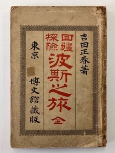 سفرنامه ژاپنی سفر به ایران