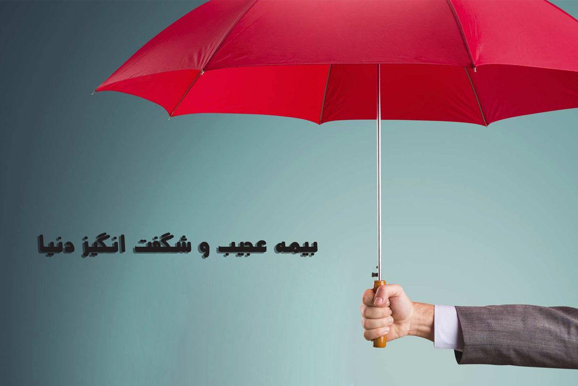 عجیب ترین بیمه های دنیا بشناسید! عجیب ترین بیمه های دنیا بشناسید!