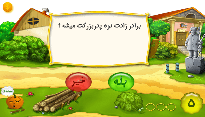 بله نه معکوس بازی در خانه بدون وسیله