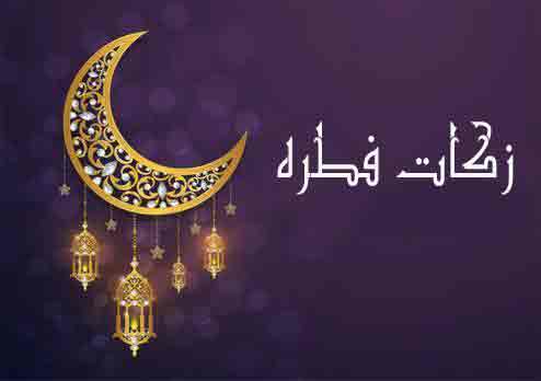 مروری برسوالات رایج درباره زکات فطره/فطریه امسال چقدر است؟