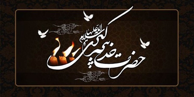 حضرت خدیجه (س)
