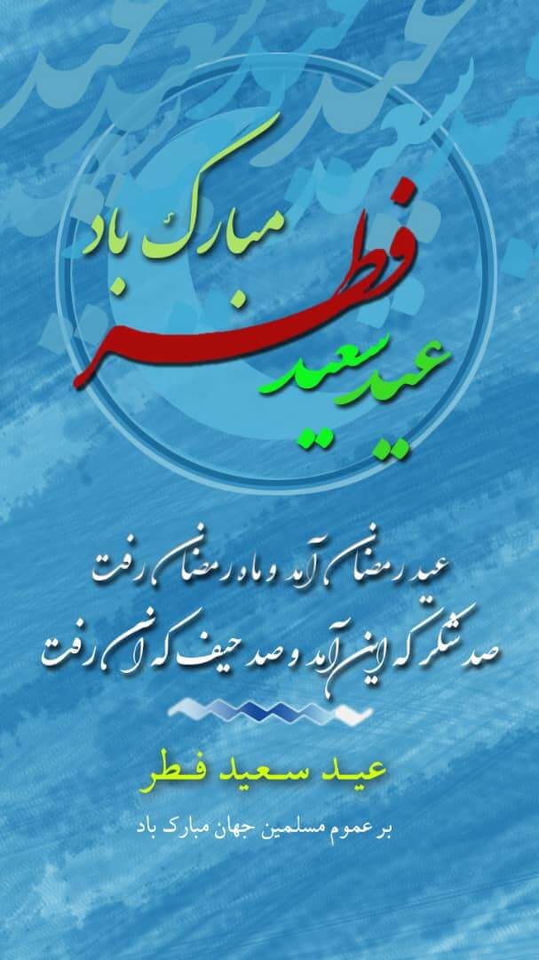 استوری تبریک عید فطر ۱۴۰۰ / فیلم و عکس